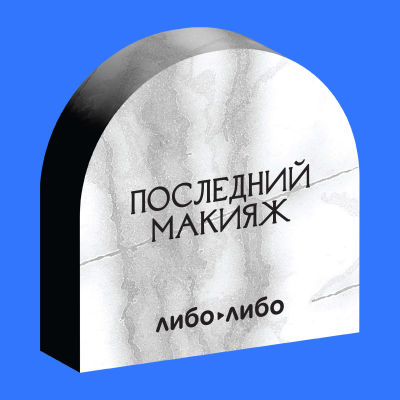 episode Последний макияж. Чем занимаются и зачем нужны танатопрактики artwork