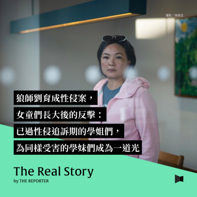 episode 狼師劉育成性侵案,女童們長大後的反擊:已過性侵追訴期的學姐們,為同樣受害的學妹們成為一道光 artwork