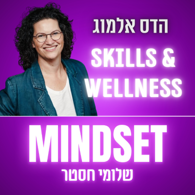 episode העובדים רוצים תקווה, המנהלים רוצים לשרוד: מה קורה באמת בארגונים? | הדס אלמוג artwork