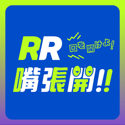 RR嘴張開