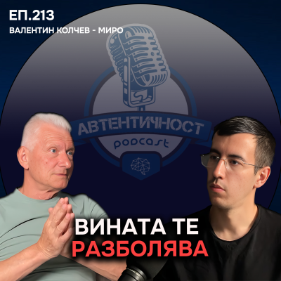 episode Потиснатите Емоции Те Разболяват - Миро | Еп. 213 Подкаст Автентичност artwork