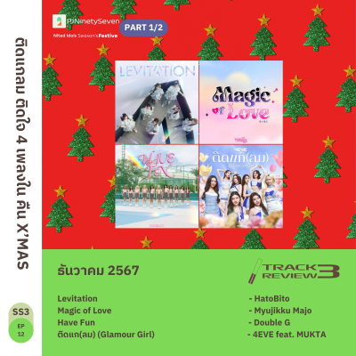 episode Track Review SS3EP12 (DEC24) | PART1/2 | ติดแกลม ติดใจ 4 เพลงใน คืน X'MAS (w/ Nited Idols) artwork