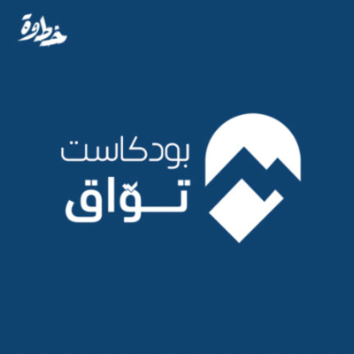 episode كيف تتّزن إيمانيًا؟ الشيخ ناصر الحميد | #بودكاست_توّاق | الحلقة 4 artwork