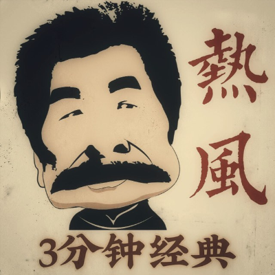episode 热风（题记） artwork