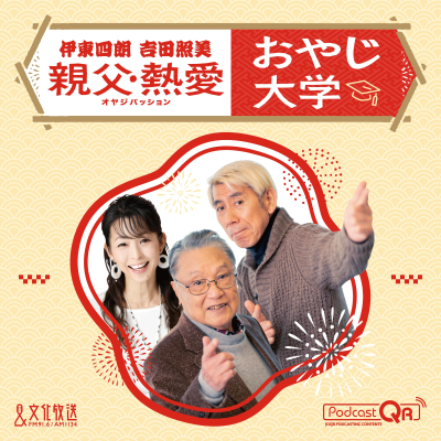 episode おやじ大学　伊東四朗　吉田照美　２０２４年１１月３０日放送分 artwork