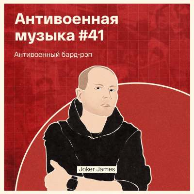 episode Антивоенный бард-рэп. В гостях у подкаста — Joker James artwork