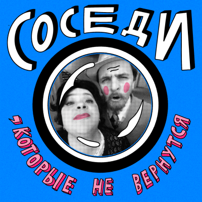 episode Соседи, которые не вернутся: капитан первого ранга, две Марины и олимпийский чемпион artwork