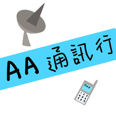 AA通訊行