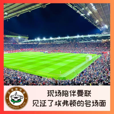 episode 533 现场陪伴曼联，却见证了埃弗顿的名场面 artwork