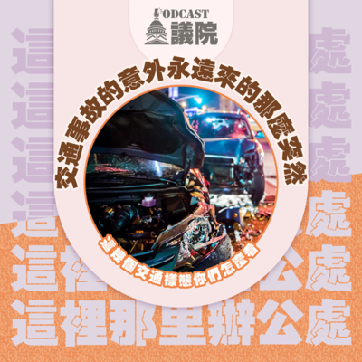 episode 交通事故的意外永遠來的那麼突然!這幾個交通樣態你們怎麼看【這裡那里辦公處】S13E40|Podcast眾議院 artwork