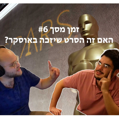 episode זמן מסך #6 - האם זה הסרט שיזכה באוסקר? וגם - מה הסיפור עם ג'פרי דהאמר artwork