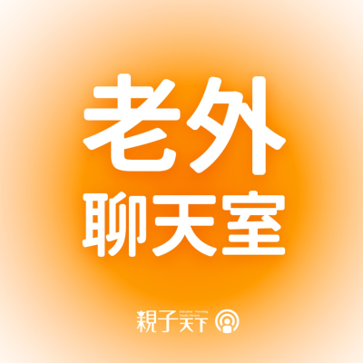 episode 老外聊天室EP.51|他們的暑假作業是看完書單?原來閱讀素養可以這樣養成!ft.俄羅斯 花椰菜 Broccoli artwork