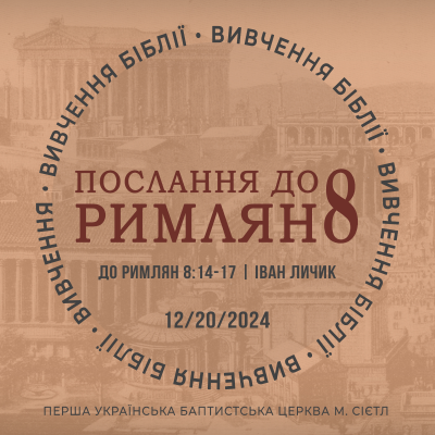 episode 12/20/2024 - Вивчення Біблії (До римлян 8:14-17) - Іван Личик artwork