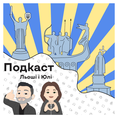Подкаст Льоші і Юлі