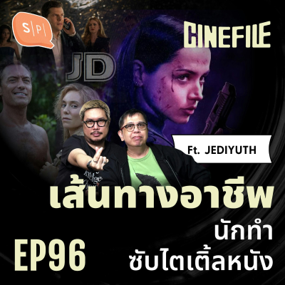 episode เส้นทางอาชีพ นักทำซับไตเติ้ลหนัง feat. JEDIYUTH | Cinefile EP96 artwork
