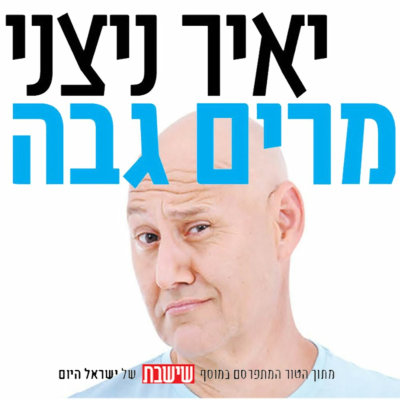 episode מרים גבה: זה טור פרידה artwork