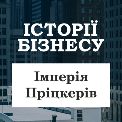 episode Родина Пріцкерів та їх бізнес-імперія. artwork