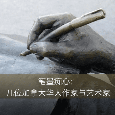 RCI | 中文 : 笔墨痴心:几位加拿大华人作家与艺术家