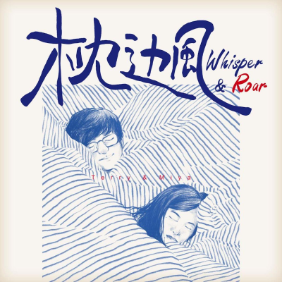 Imagen de portada del espectáculo 枕边风 Whisper&Roar