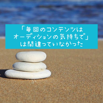 episode 「毎回のコンテンツはオーディションの気持ちで」は間違っていなかった artwork