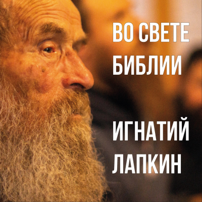 Во свете Библии. Игнатий Лапкин