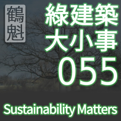 episode 055 MR C8 高度靈活設計 (綠建築 BDC v4)(醫療建築) artwork