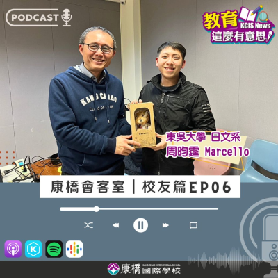 episode 【康橋會客室｜校友EP06】文科生跨域理工職，赴日開創新職涯 (ft. Marcello周昀霆) artwork