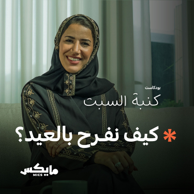 episode كيف نفرح بالعيد؟ artwork