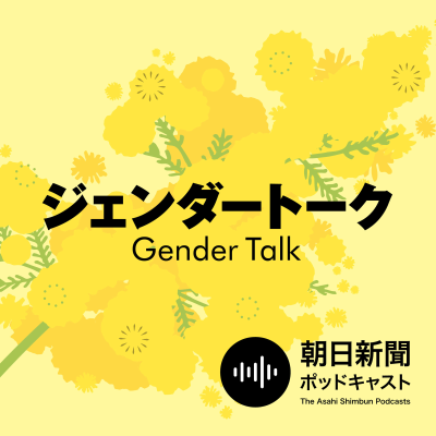 episode 「そんな人じゃない」「才能ある」 性加害男性に集まる「ヒムパシー」 ジェンダートーク5月号(前編) #866 artwork