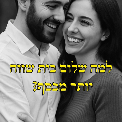 episode טיפ לחיים מאושרים: למה שלום בית שווה יותר מכסף? 💰❤️ סודות לנישואין מוצלחים פרק 22 artwork
