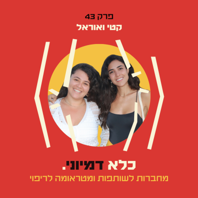 episode פרק 43: מחברות לשותפות, התמכרות לטיפולי יופי וטיפול בטראומות – קטי ואוראל | כלא דמיוני artwork