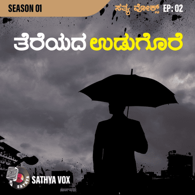 episode Thereyada Udugore artwork