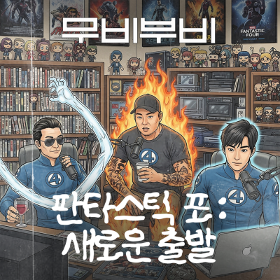 episode [Ep.99-2] 판타스틱 포 : 새로운 출발 "판포는 우리의 에이스가 아니었습니다!" artwork