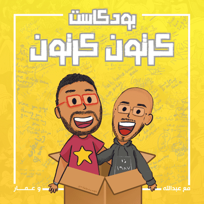 episode 089: حب موت وروبوت artwork