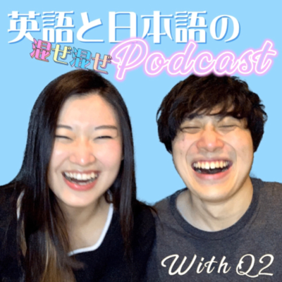 episode 英語禁止ポッドキャスト・No-English game podcast! artwork