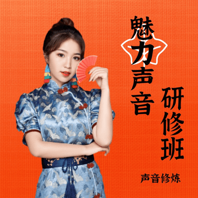 Coverbild der Sendung 配音播音发声训练丨配音播音学习