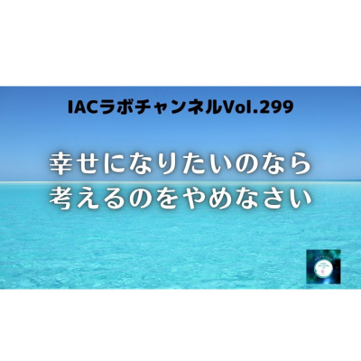 episode epi.117【幸せになりたいのなら考えるのをやめなさい】思考の罠 artwork