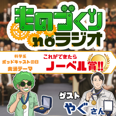 episode #161 これができたらノーベル賞! 機械設計のミライ談義【科学系ポッドキャストの日】 artwork