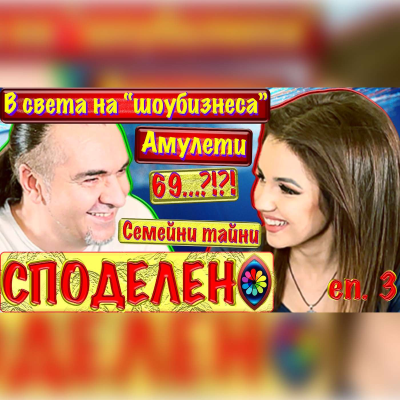 episode Ep #3 СПОДЕЛЕНО с Невена Цонева artwork