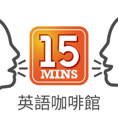 episode 15Mins英語咖啡館 Ep.223: 帶老父母的旅遊之人生新挑戰 下集 How to travel with your parents without going crazy PART II artwork