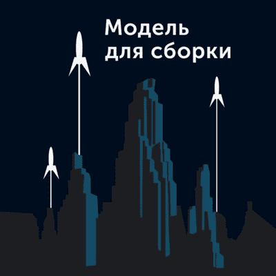 Модель Для Сборки