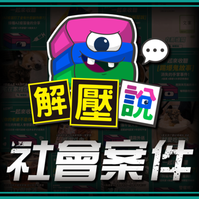 episode #158|「台版開膛手」現身!高雄連環殺人魔莊天祝專殺援交女,只因一句「沒錢也想玩?」——莊天祝 × 愛河連環殺人案 artwork