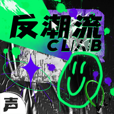 反潮流俱乐部