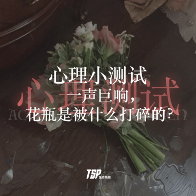 episode 心理小测试:一声巨响,花瓶是被什么打碎的? artwork