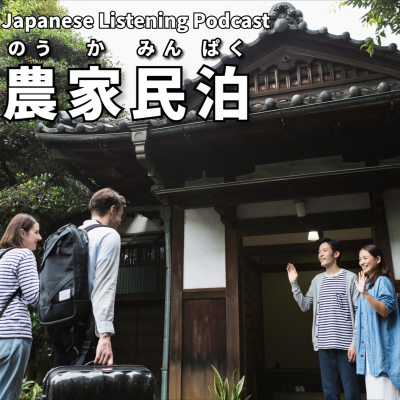 episode #101 農家民泊|Farm stay|農村寄宿體驗 artwork