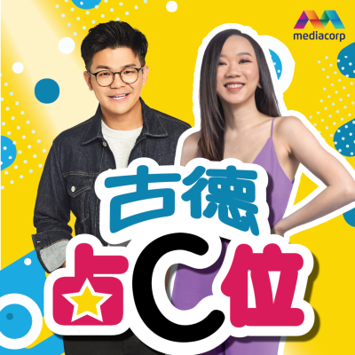 episode CENTRE STAGE 古德占C位 第15集-Chiou Huey 余秋慧 (上) artwork