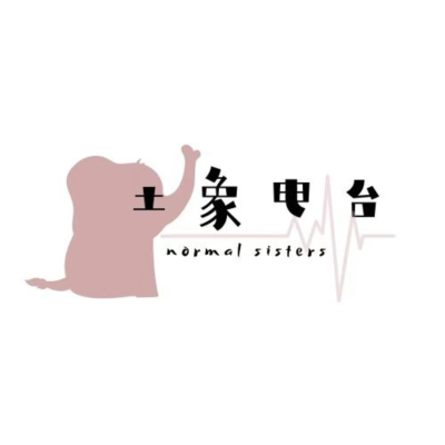 土象电池 Normal Sisters