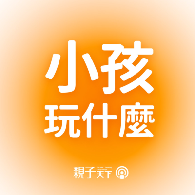 episode 小孩玩什麼EP.47|孩子的特質是什麼?實驗教育其實不一定適合每個人ft.黃琬茹校長 artwork