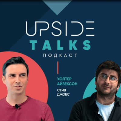 episode Upside Talks | Глава пресс-службы Xiaomi делится личным опытом по книге У. Айзексона «Стив Джобс» artwork