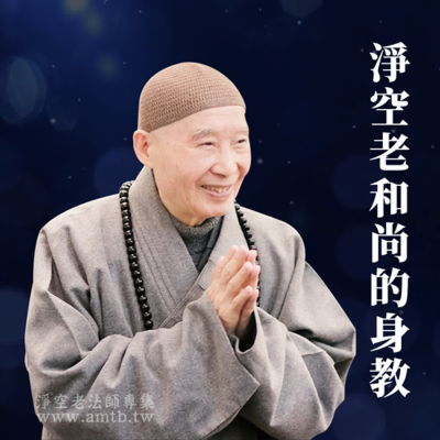 episode 淨空老和尚的身教|篇七十五|黃柏霖警官講述 artwork
